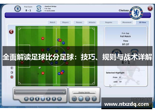 全面解读足球比分足球：技巧、规则与战术详解